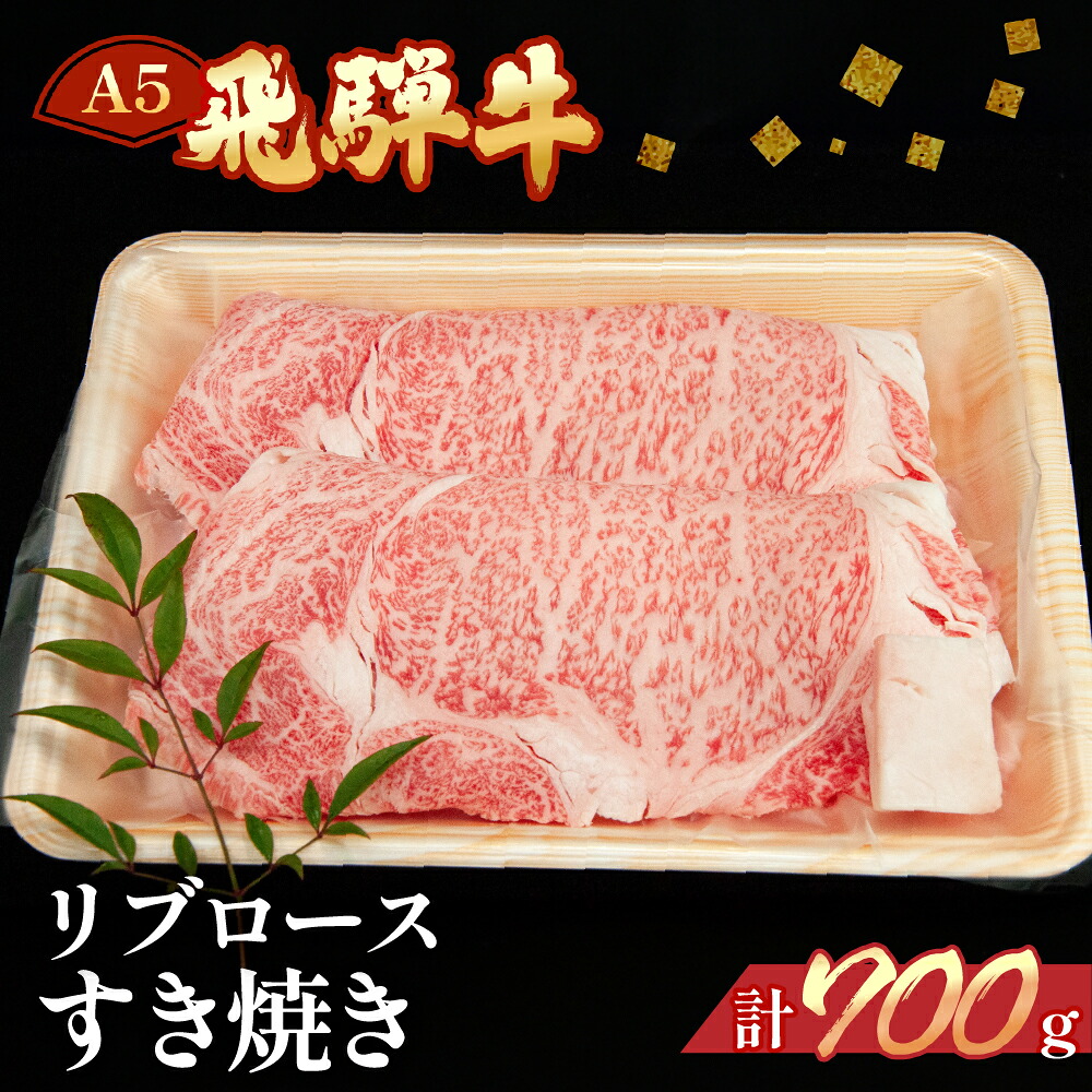 【ふるさと納税】飛騨牛 リブロースすき焼き700g飛騨牛 リブロース 700g 【冷凍】　冷凍配送飛騨牛 牛肉 肉 和牛 赤身 人気 肉ギフト 国産 すき焼き用 すきやき ギフト リブロース 和牛 46000円 岐阜県 下呂市
