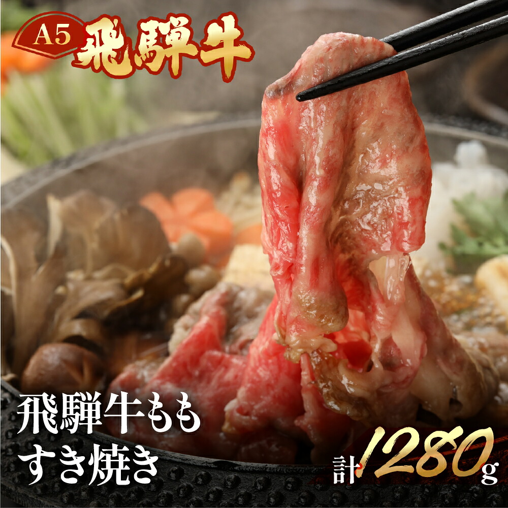 【ふるさと納税】飛騨牛 ももすき焼き1280g 　【冷凍】　冷凍配送飛騨牛 もも 1280g飛騨牛 下呂温泉 おすすめ 牛肉 肉 和牛 赤身 人気 ブランド牛 肉ギフト 国産 贈答品 すき焼き用 すきやき ギフト もも 和牛 64000円 岐阜県 下呂市｜岐阜県下呂市