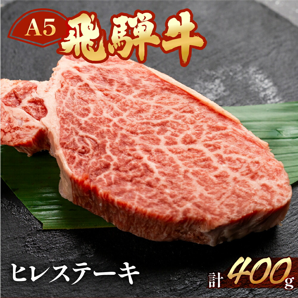 【ふるさと納税】A5 最高級 飛騨牛 ヒレステーキ 約400g（3～4枚） 【冷凍】ヒレ肉 ステーキ 下呂温泉 おすすめ 牛肉 肉 和牛 赤身 人気 ブランド牛 肉ギフト 国産 贈答品 ステーキ用 ギフト ヒレ 55000円 岐阜県 下呂市