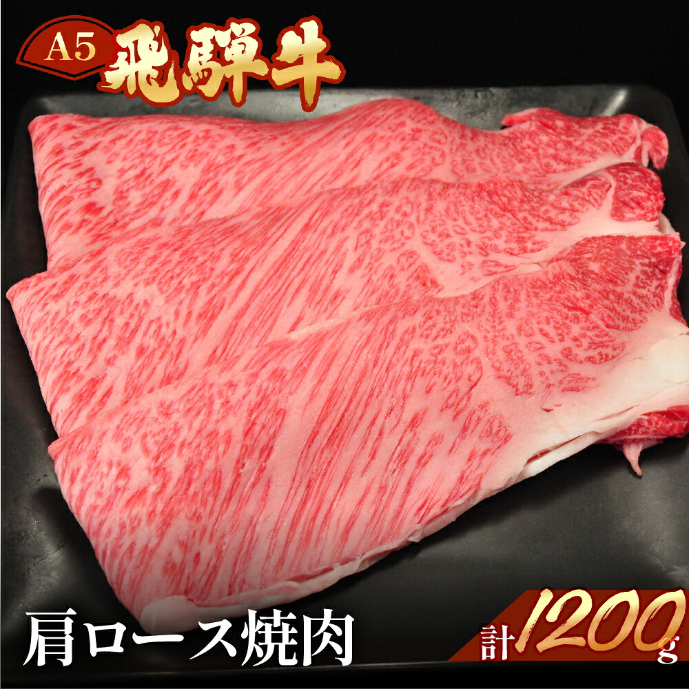 【ふるさと納税】　飛騨牛 肩ロース焼肉1200g 【冷凍】　冷凍配送飛騨牛 肩ロース 1200g飛騨牛 牛肉 肉 和牛 赤身 人気 ブランド牛 肉ギフト 国産 焼肉用 焼き肉 ギフト 肩ロース 和牛 69000円 岐阜県 下呂市
