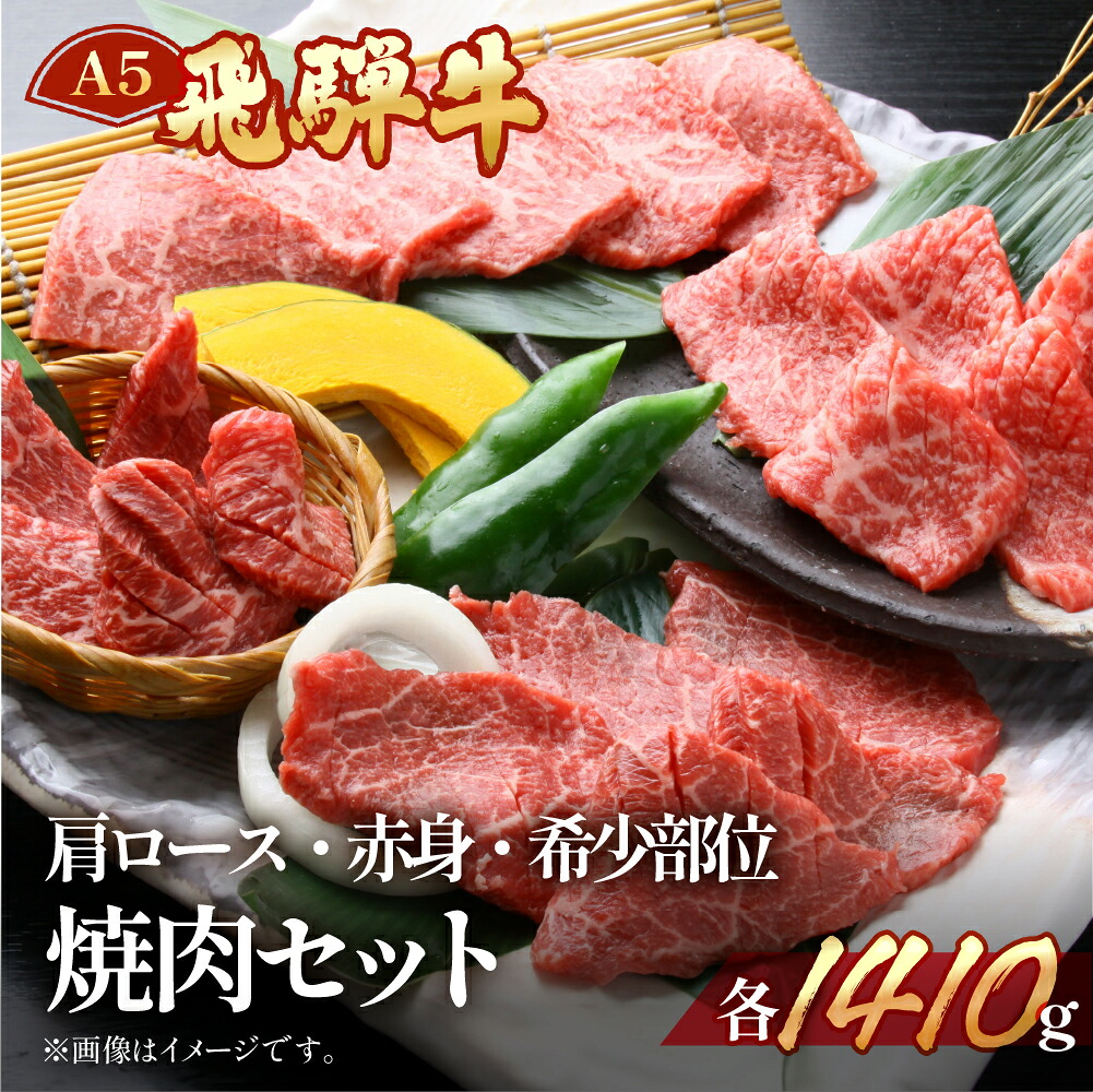 【ふるさと納税】 飛騨牛肩ロース・赤身・本日の希少部位焼肉セット各470g　【冷凍】 飛騨牛肩ロース470g 飛騨牛赤身470g 飛騨牛本日の希少部位470g 1410g 飛騨牛 牛肉 肉ギフト 国産 焼肉用 焼肉 焼肉セット 焼き肉 ギフト 79000円｜岐阜県下呂市