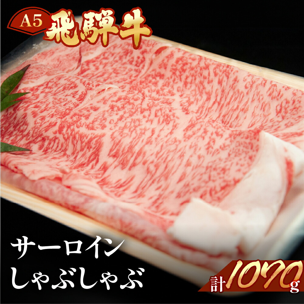 【ふるさと納税】飛騨牛 サーロインしゃぶしゃぶ1070g　【冷凍】冷凍配送飛騨牛 サーロイン1070g飛騨牛 下呂温泉 おすすめ 牛肉 肉 和牛 赤身 人気 ブランド牛 肉ギフト 国産　贈答品 しゃぶしゃぶ ギフト サーロイン 和牛 85000円 岐阜県 下呂市｜岐阜県下呂市