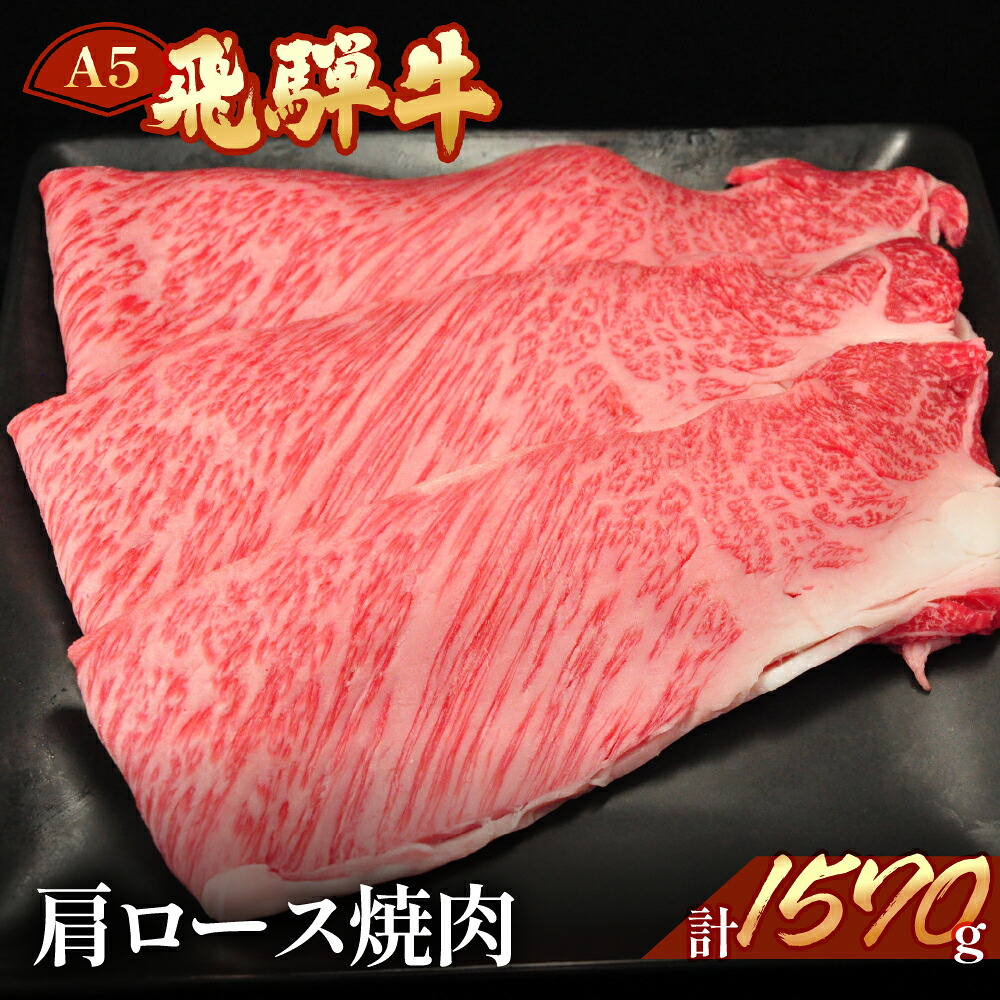 【ふるさと納税】飛騨牛 肩ロース焼肉1570g 【冷凍】冷凍配送飛騨牛 肩ロース 1570g飛騨牛 下呂温泉 おすすめ 牛肉 肉 和牛 赤身 人気 ブランド牛 肉ギフト 国産 贈答品 焼肉用 焼き肉 ギフト 肩ロース 和牛 89000円 岐阜県 下呂市｜岐阜県下呂市