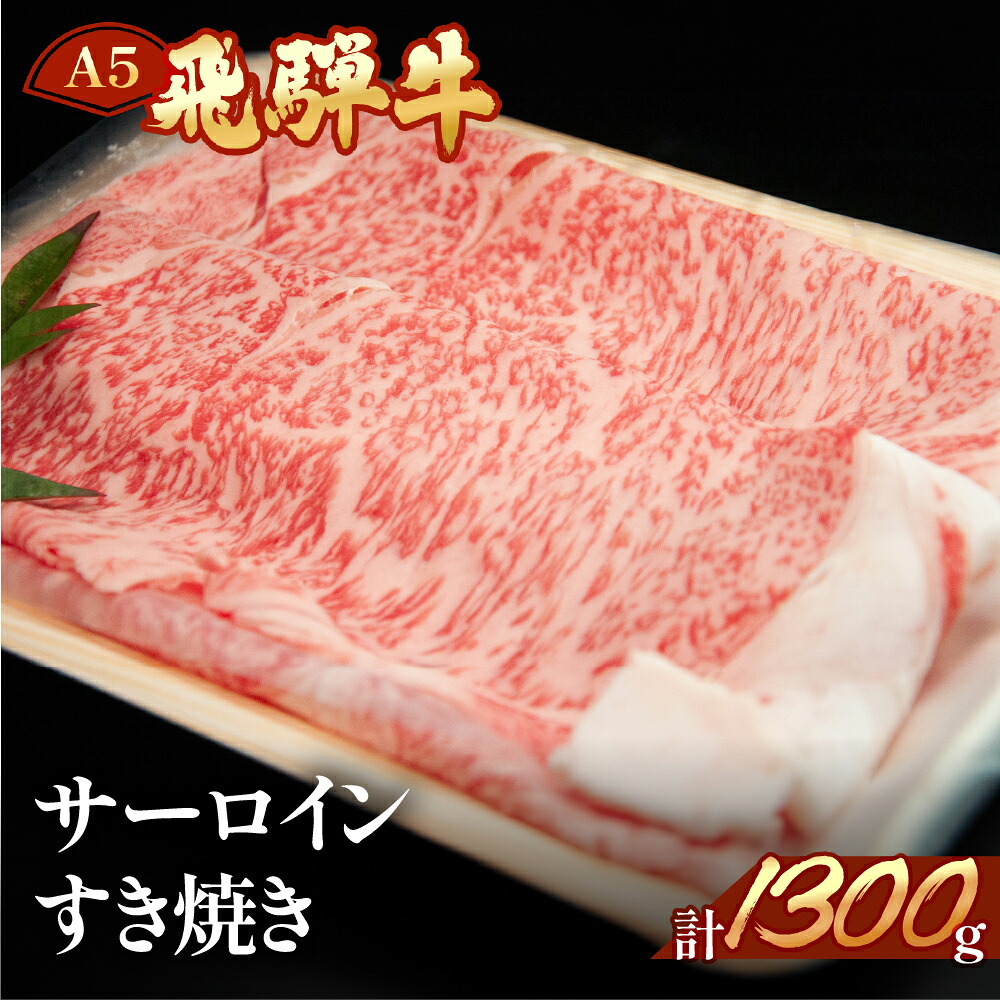 【ふるさと納税】飛騨牛 サーロイン すき焼き1300g 【冷凍】冷凍配送飛騨牛 サーロイン 1300g飛騨牛 牛肉 肉 和牛 赤身 人気 肉ギフト 国産 すき焼き用 すきやき ギフト サーロイン 和牛 94000円 岐阜県 下呂市