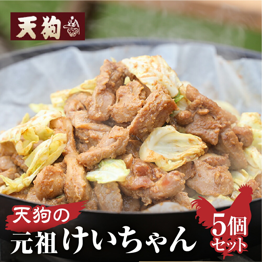 【ふるさと納税】 天狗の元祖けいちゃん5個セット （250g×5個）下呂温泉 おすすめ 元祖 鶏ちゃん けいちゃん アウトドア キャンプ B級グルメ 人気 ご飯のお供 BBQ バーベキュー 鶏肉 肉ギフト 贈答品 ギフト ケイちゃん 9000円 岐阜県 下呂市