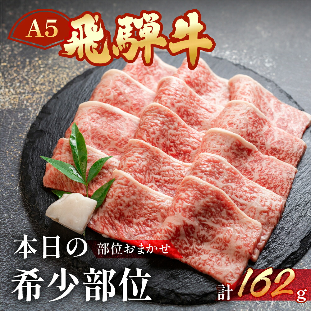 【ふるさと納税】飛騨牛 A5 本日の希少部位 焼肉用 162g（約2人前）【冷凍 真空】牛肉 希少 ミスジ イチボ トモサンカク 焼肉 牛 天狗 赤身 BBQ バーベキュー　11000円｜岐阜県下呂市