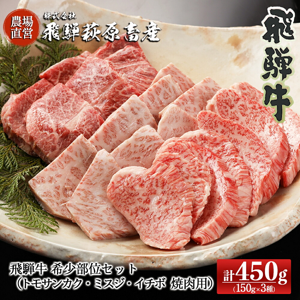 【ふるさと納税】飛騨牛希少部位焼肉セット 計450g（トモサンカク 150g・ミスジ 150g・イチボ 150g）【冷凍】最高級 国産 牛肉 和牛 大容量 焼き肉 飛騨 ギフト 贈り物 赤身 霜降り 38000円 40000円｜岐阜県下呂市