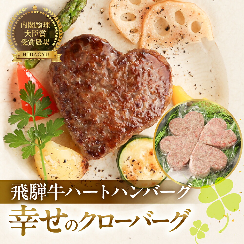 【ふるさと納税】飛騨牛 ハートハンバーグ「幸せのクローバーグ」ギフト　4個セット（A4・A5等級） 【冷凍】バレンタイン ブランド牛 贈り物 贈答 ギフト 和牛 ハンバーグ 下呂温泉 記念日 誕生日 冷凍配送 20000円 2万円 岐阜県 下呂市 母の日 プレゼント