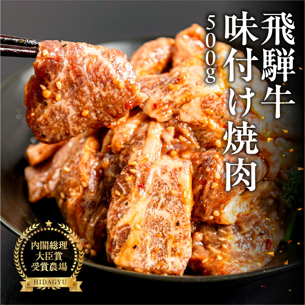 【ふるさと納税】飛騨牛 味付け焼肉　500g　【冷凍】ブランド牛 贈り物 贈答 ギフト 和牛 下呂温泉 焼肉 味付け おかず 飛騨 19000円 20000円 岐阜県 下呂市｜岐阜県下呂市 13,490円
