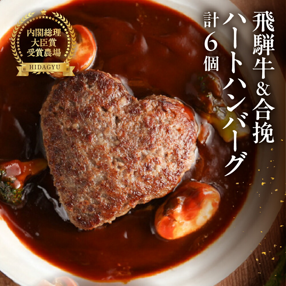【ふるさと納税】【母の日】飛騨牛 ハートハンバーグ・合挽ハートハンバーグセット（各3個・計6個） 【冷凍】 バレンタイン ブランド牛 贈り物 和牛 ハンバーグ 23000円 岐阜県