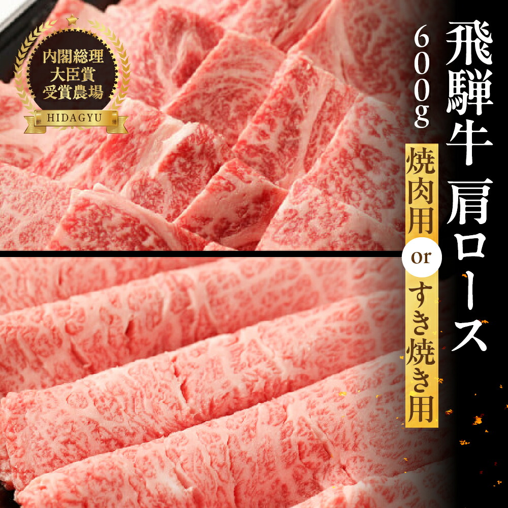 【ふるさと納税】飛騨牛 肩ロース 600g (焼肉用または すき焼き用)【冷凍】 和牛 ブランド牛 贈り物 ロース 焼肉 すき焼き お中元 牛肉 肉 和牛 赤身 人気 飛騨飛騨牛 49000円 50000円岐阜県 下呂市|岐阜県下呂市