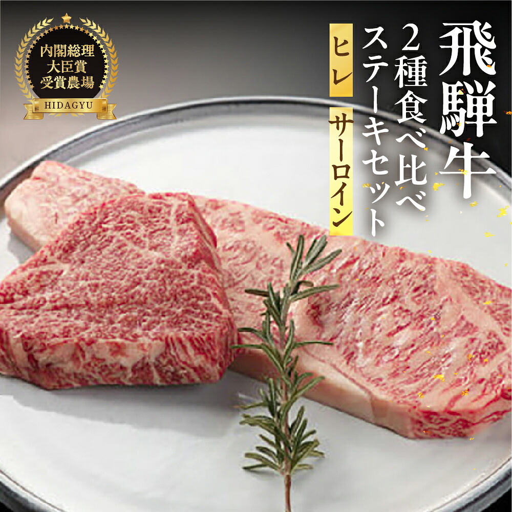 【ふるさと納税】2種類の部位を食べ比べ！飛騨牛ステーキセット （サーロイン 200g&times;1枚・ヒレ 100g&times;１枚）【冷凍】 最高級 国産 牛肉 和牛 ブランド牛 下呂温泉 飛騨 ギフト 贈り物 贈答 赤身 霜降り 父の日 母の日 お中元 お祝い 敬老の日 卒業 入学 誕生日 46000円｜岐阜県下呂市