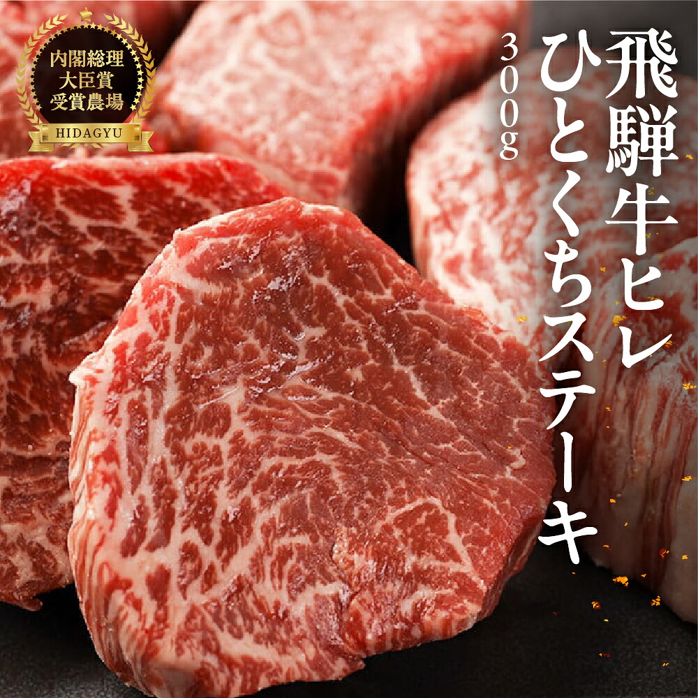【ふるさと納税】 飛騨牛 ヒレひとくちステーキ(300g)【冷凍】最高級 国産 牛肉 肉 和牛 赤身 和牛 サイコロステーキ 飛騨 ギフト 贈り物 赤身 霜降り 63000円 65000円|岐阜県下呂市