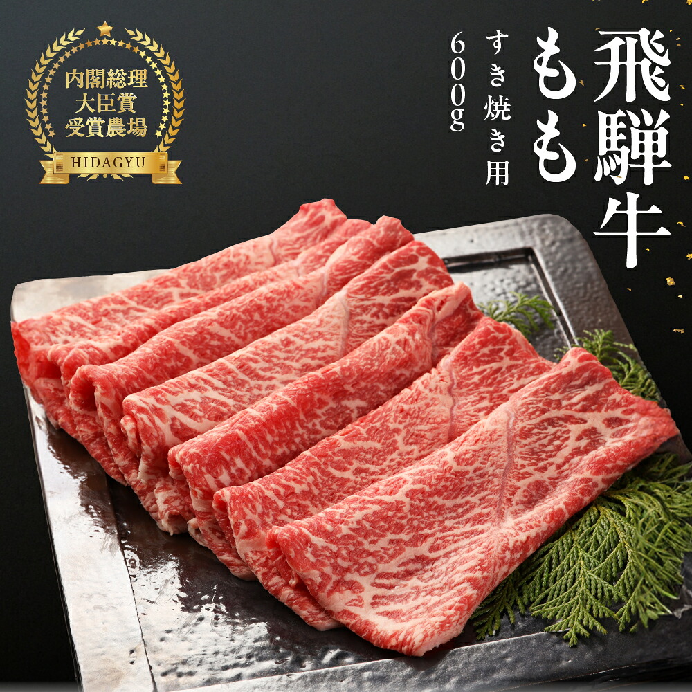 【ふるさと納税】飛騨牛 ももすき焼き用 600g 【冷凍】最高級 国産 牛肉 肉 和牛 赤身 人気 ブランド牛 和牛 すきやき スキヤキ 飛騨 贈り物 赤身 霜降り 父の日 母の日 お中元 お祝い 37000円 岐阜県 下呂市｜岐阜県下呂市 26,270円
