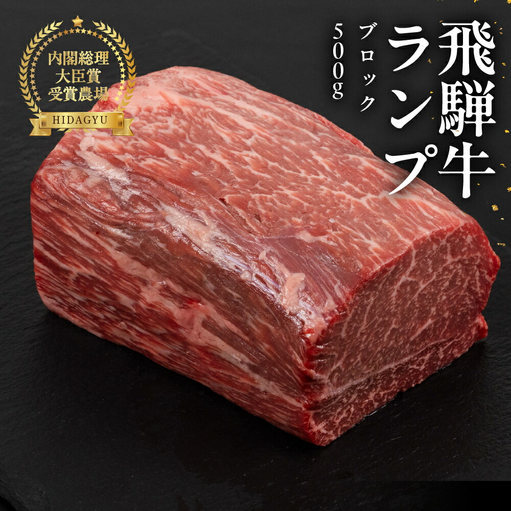 【ふるさと納税】飛騨牛 ランプブロック 500g 牛肉 ブランド牛 らんぷ 牛 お肉 ブロック肉 ブロック 塊肉 おすすめ 飛騨萩原畜産直売店【冷凍配送】44000円　45000円｜岐阜県下呂市 28,600円