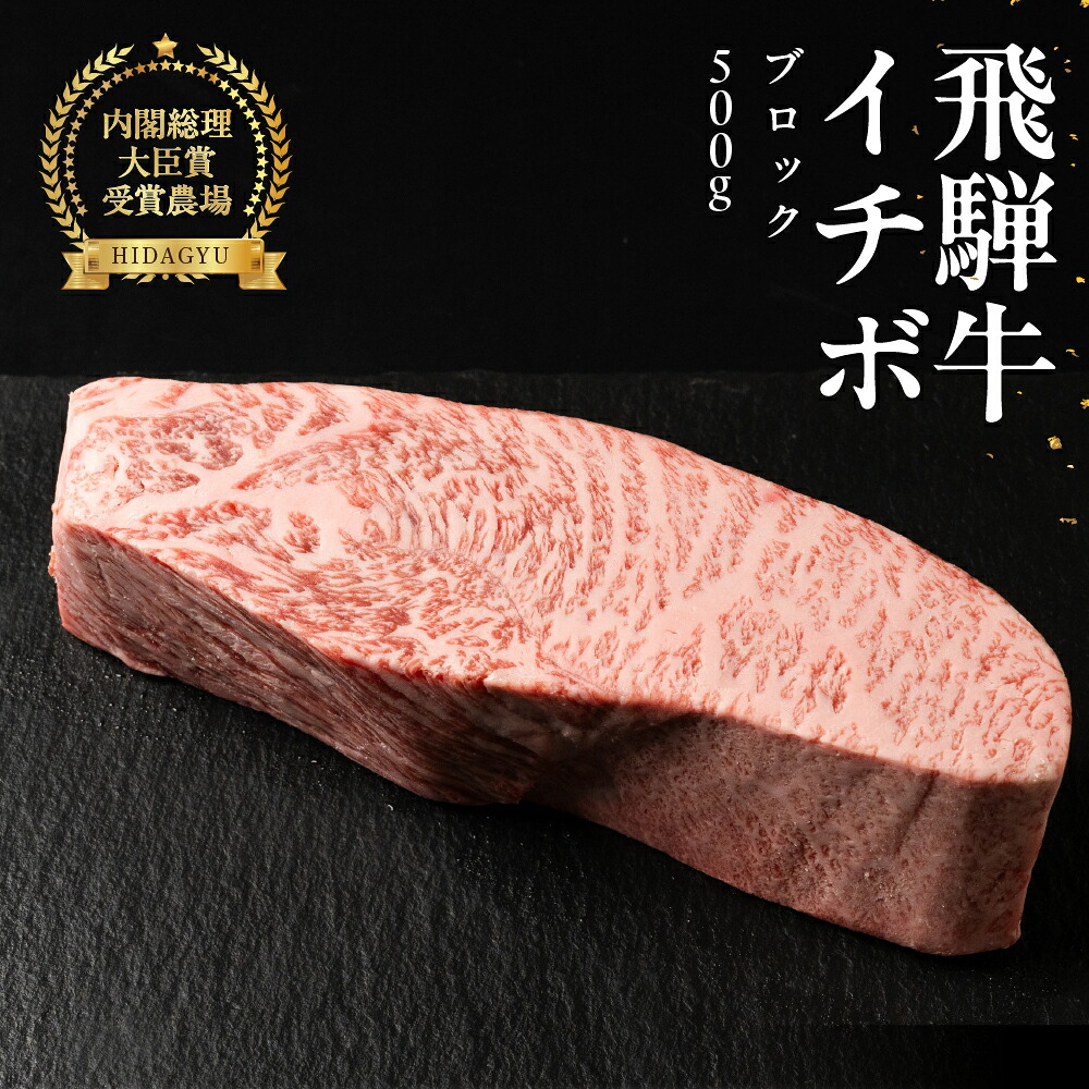 【ふるさと納税】飛騨牛イチボブロック 500g 牛肉 ブランド牛 いちぼ 牛 肉 塊肉 おすすめ ブロック【冷凍配送】44000円 45000円|岐阜県下呂市