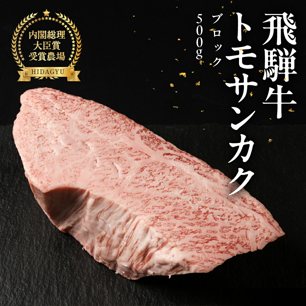 【ふるさと納税】飛騨牛トモサンカクブロック 500g 国産 牛肉 ブランド牛 牛 ともさんかく お肉 おにく 塊肉 おすすめ 【冷凍配送】｜岐阜県下呂市
