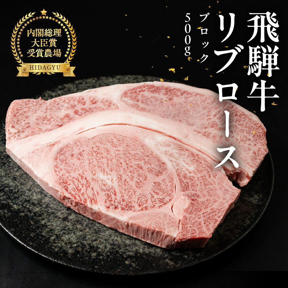 【ふるさと納税】飛騨牛 リブロースブロック 500g 国産 リブロース 牛肉 ブランド牛 お肉 肉 ブロック 塊肉 おすすめ 飛騨萩原畜産 【冷凍配送】ステーキ 焼肉 BBQ　55000円｜岐阜県下呂市 35,750円