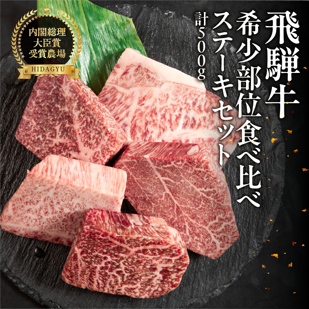 【ふるさと納税】飛騨牛 希少部位食 5種 食べ比べステーキセット（各100g）計500g （サーロイン・ヒレ・ランプ・イチボ・トモサンカク）牛肉 ブランド牛 お肉 肉 牛 おすすめ ステーキ 飛騨萩原畜産 【真空冷凍】｜岐阜県下呂市