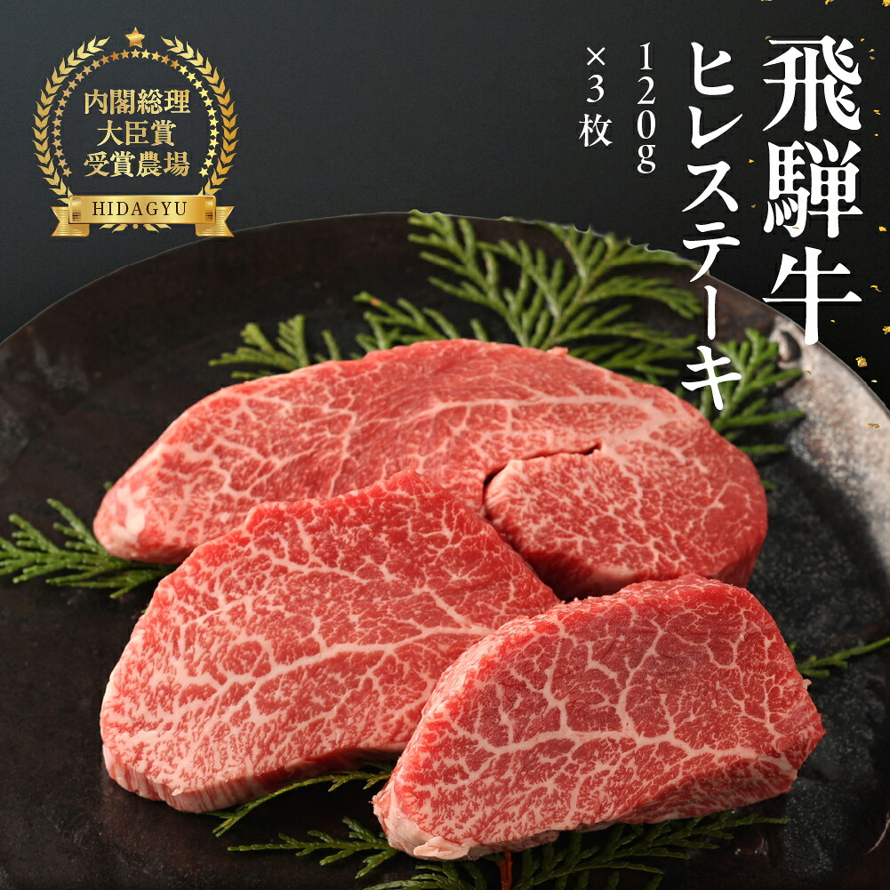 【ふるさと納税】飛騨牛 ヒレステーキ 120g×3枚 【冷凍】 希少部位 　和牛 ブランド牛 　 ヒレ ステーキ 牛肉 肉 和牛 赤身 人気 焼肉 高級牛肉 岐阜県 下呂市 74000円 75000円