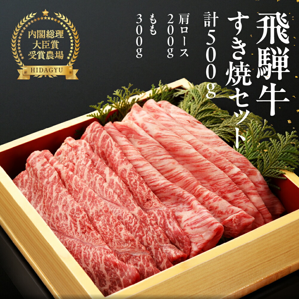 【ふるさと納税】 飛騨牛 すき焼き 500g (霜降り 肩200g / 赤身 もも 300g)【冷凍】 肩肉 もも肉 牛肉セット 国産 和牛 牛肉 肉 人気 すき焼き用肉 飛騨萩原畜産 贈り物 30000円　3万円 岐阜県 下呂市画像