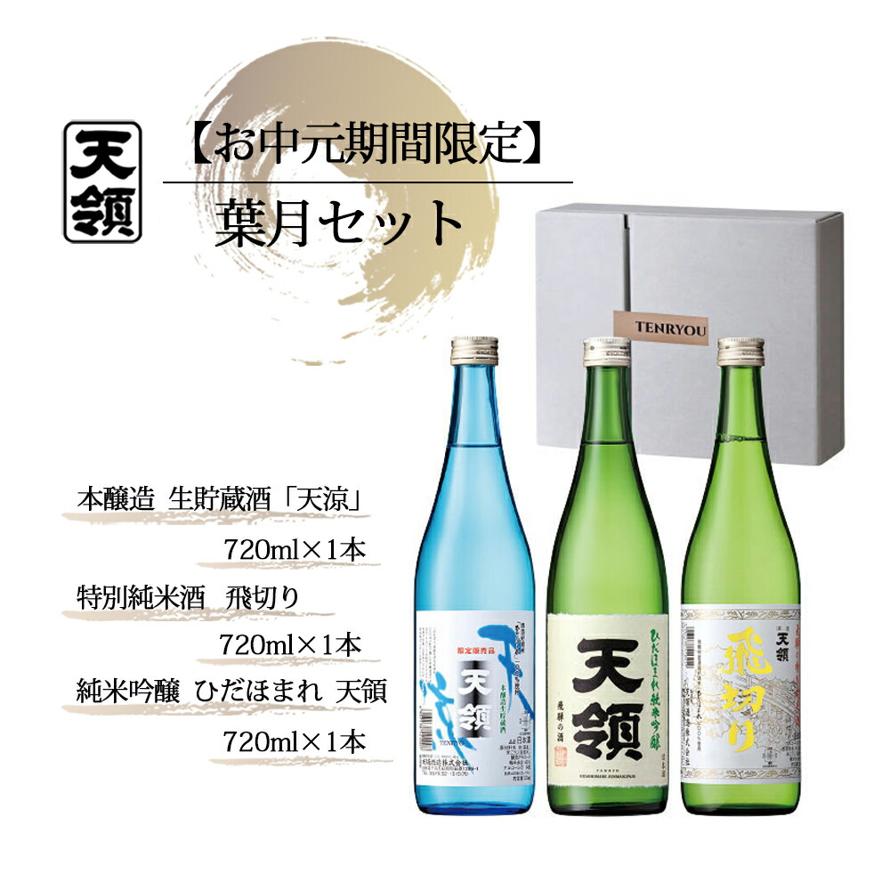 【ふるさと納税】【期間限定 お中元】(2026年6月初旬から順次発送) 葉月セット 特別純米酒「飛切り」・本醸造生貯蔵酒「天涼」・純米吟醸酒「ひだほまれ 天領」(各 720ml)天領酒造 夏限定 ギフト 贈答 贈り物 プレゼント 御中元 酒 25000円 岐阜県 下呂市|岐阜県下呂市