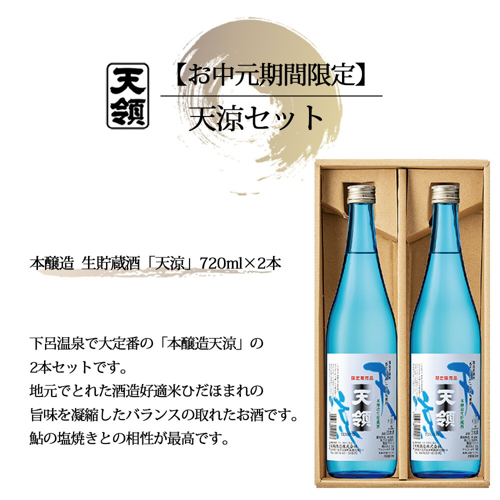 驚きの価格 天涼セット 720ml×2本 本醸造天涼 天領酒造 夏限定 ギフト 贈答 蔵元 下呂温泉 おすすめ 飛騨 贈答品 贈り物 プレゼント  お中元 fucoa.cl