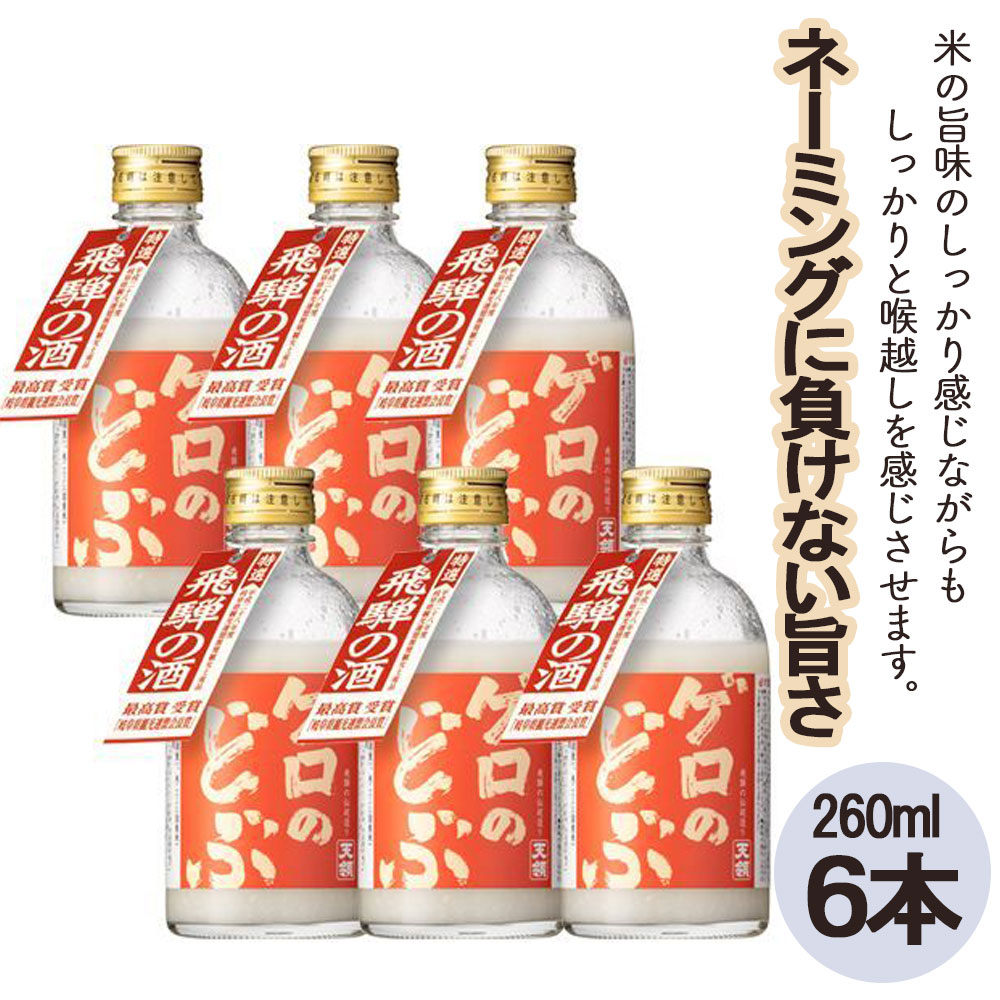 低価格 ゲロのどぶ 6本セット 260ml 6本 蔵元 伝統 下呂温泉 おすすめ 飛騨 贈答品 贈り物 ギフト プレゼント お歳暮 お中元 父の日 母の日 敬老の日 成人の日 どぶろく Fucoa Cl