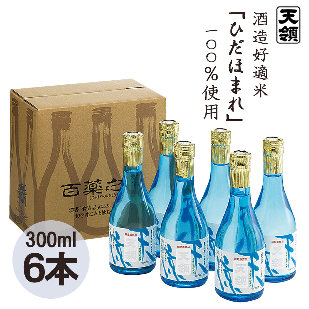 【ふるさと納税】本醸造「天涼」 300ml×6本セット 天領酒造 冷酒 贈答 蔵元 下呂温泉 おすすめ 飛騨 贈答品 贈り物 ギフト プレゼント 日本酒 お酒 酒 てんすず 贈り物 お中元 14000円 岐阜県 下呂市