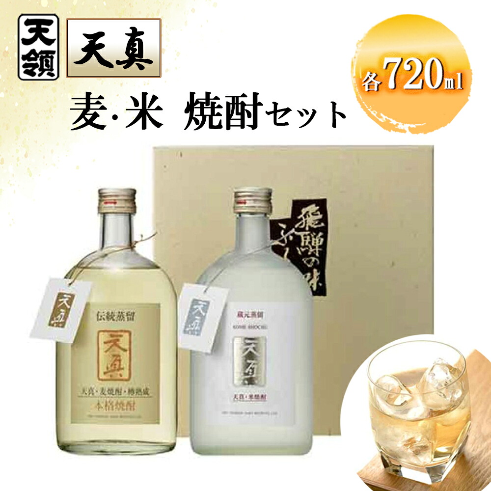 【ふるさと納税】【天領酒造】「天真」麦・米セット 麦焼酎 米焼酎 （各 720ml&times;1本）焼酎 お酒 下呂温泉 おすすめ 蔵元 飛騨 贈答品 贈り物 ギフト プレゼント お中元 父の日 母の日 敬老の日 成人の日 成人式 酒 麦 米 岐阜県 下呂市｜岐阜県下呂市