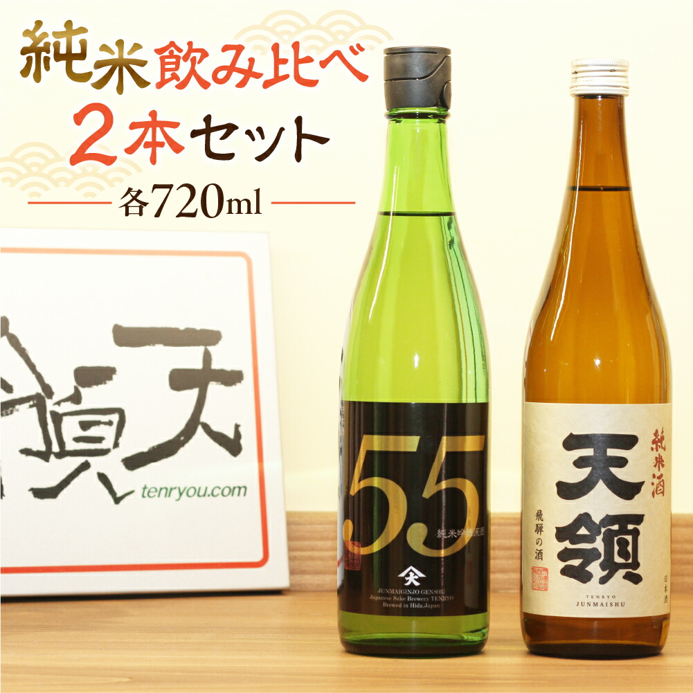 【ふるさと納税】【天領酒造】飲み比べ 2種 720ml ×2お酒 日本酒 吟醸 純米酒 下呂温泉 おすすめ 蔵元 贈答品 贈り物 ギフト プレゼント お中元 父の日 母の日 敬老の日 成人式 岐阜県 下呂市