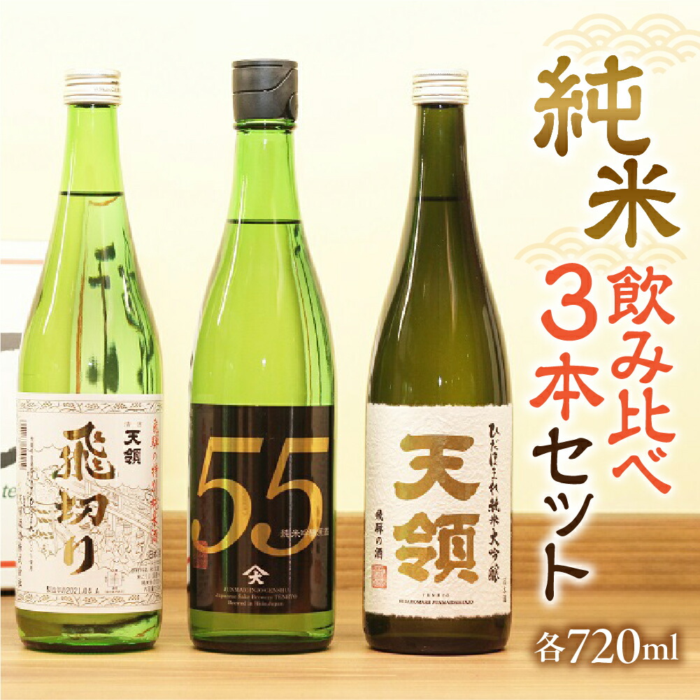 【ふるさと納税】【天領酒造】「純米 飲みくらべ」Cセット(各720ml)お酒 日本酒 吟醸 純米酒 大吟醸 お猪口 飲み比べ 下呂温泉 おすすめ 蔵元 飛騨 お中元 贈答品 贈り物 ギフト プレゼント 父の日 母の日 敬老の日 成人式 岐阜県 下呂市|岐阜県下呂市