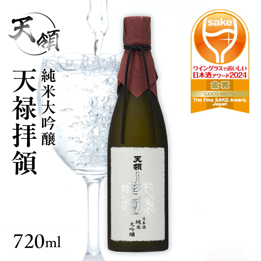 【ふるさと納税】【天領酒造】純米大吟醸 天禄拝領 (720ml×1本)酒 お酒 下呂温泉 日本酒 下呂市 天領|岐阜県下呂市