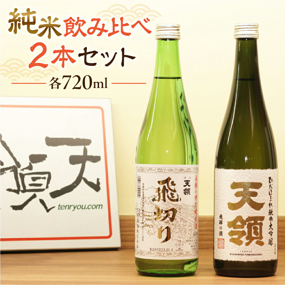 【ふるさと納税】 【天領酒造】「純米 飲みくらべ」Bセット(各 720ml×1本)お酒 日本酒 大吟醸 純米酒 蔵元 下呂温泉 おすすめ 飛騨 贈答品 贈り物 ギフト プレゼント お中元 父の日 母の日 敬老の日 成人の日 成人式 岐阜県 下呂市|岐阜県下呂市