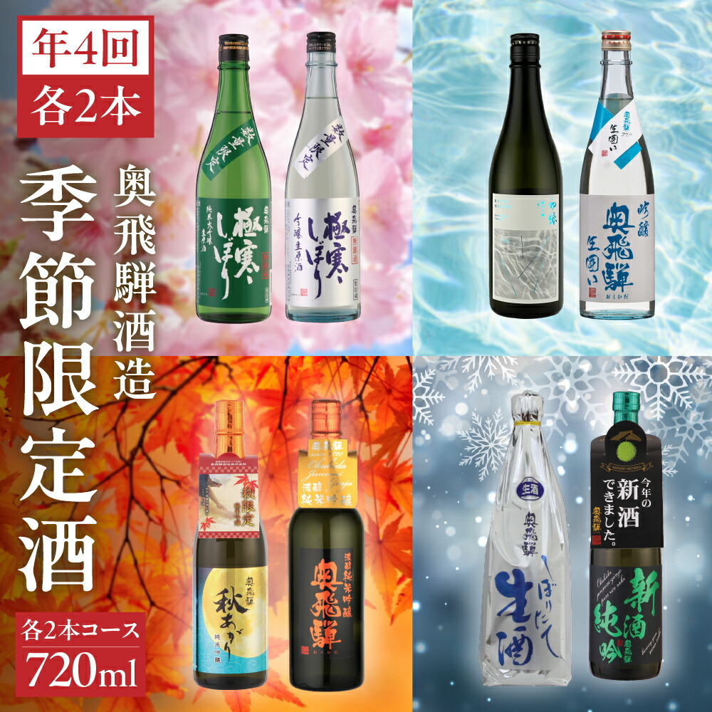 【ふるさと納税】【定期便 4回】奥飛騨酒造 季節限定のお酒 720ml 2本コース（年4回 計8本） 定期 毎月 酒 奥飛騨酒造 おすすめ 下呂市 期間限定 日本酒 4ヶ月 期間限定 日本酒 4ヶ月 お酒 酒 日本酒 季節限定 定期便 季節 春 夏 秋 冬 5月 8月 11月 2月