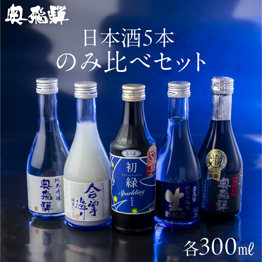 【ふるさと納税】 奥飛騨酒造 5種 飲み比べ セット(にごり 純米吟醸 スパークリング 辛口純米 本醸造生貯蔵酒 各300ml)日本酒 飲み比べ 蔵元 奥飛騨酒造 下呂温泉 おすすめ 贈答品 ギフト プレゼント お中元 母の日 敬老の日 15000円