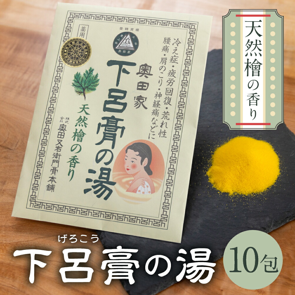 【ふるさと納税】下呂膏の湯（薬用入浴剤）檜 10包×1 ひのき ヒノキ 入浴剤 バス用品 贈答 ギフト 下呂温泉 お風呂 11000円　10000円