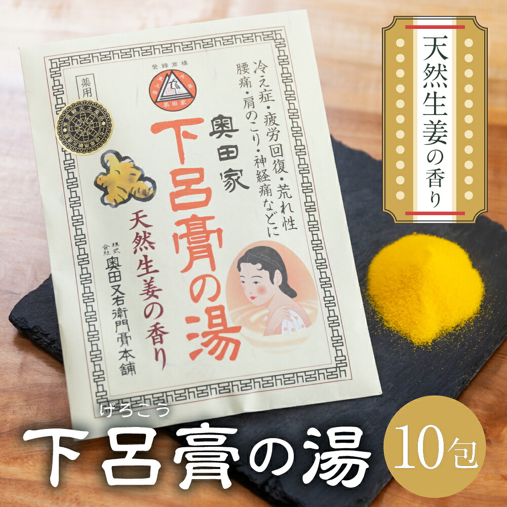 【ふるさと納税】 下呂膏の湯セットＢ「下呂膏の湯（生姜）10包×１」バス用品 入浴剤 ギフト 贈答 下呂温泉 癒し リラックス 11000円 岐阜県 下呂市