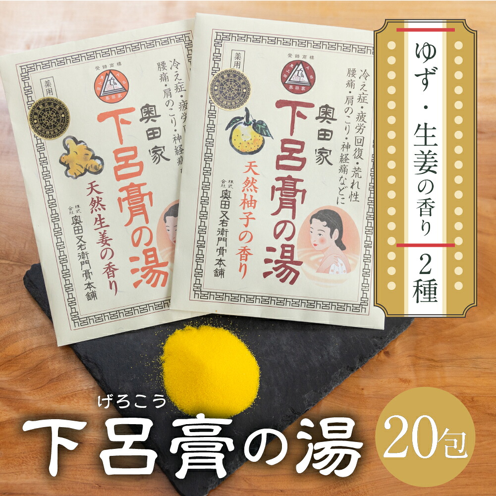 【ふるさと納税】 下呂膏の湯セット「下呂膏の湯（柚子＆生姜）各10包」入浴剤 バス用品 贈答 ギフト 下呂温泉 美容 癒し リラックス 20000円 岐阜県 下呂市｜岐阜県下呂市