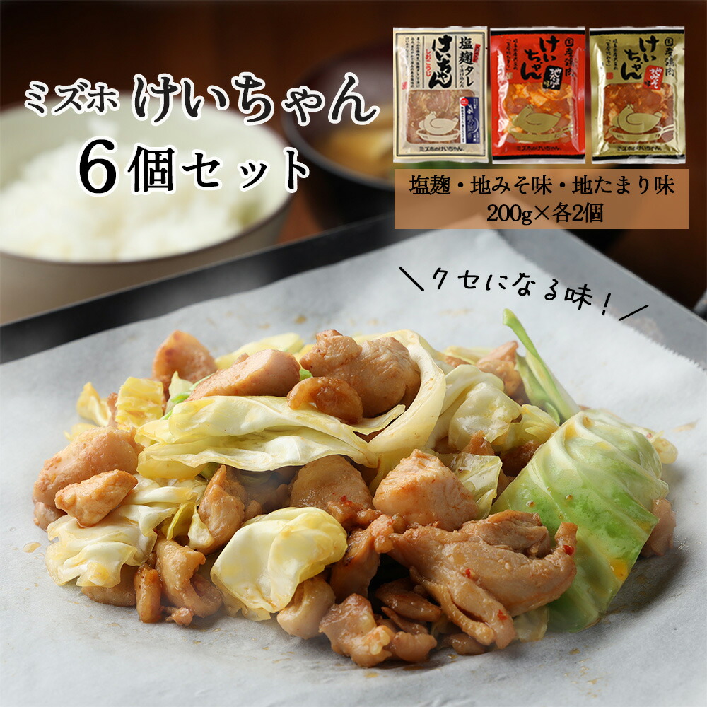 ミズホけいちゃん６個セット 塩麹 地みそ味 地たまり味 200g×各2個 冷凍配送 けいちゃん ケイちゃん 鶏ちゃん 鶏肉 バーベキュー BBQ 下呂温泉  おすすめ 味付け 焼くだけ 鶏肉料理 おかず 惣菜 時短 簡単料理 10周年記念イベントが