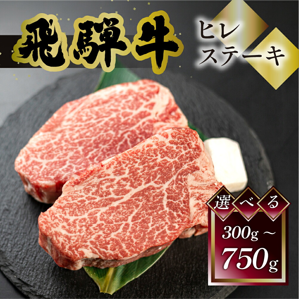 【ふるさと納税】 菊の井 飛騨牛 ヒレステーキ 300g (150g×2) /450g (150g×3) /750g (150g×5) 牛肉 肉 ステーキ 希少部位 おすすめ 和牛 赤身 人気 ブランド牛 肉ギフト 贈答品 ステーキ ギフト【冷凍】 岐阜県 下呂市|岐阜県下呂市