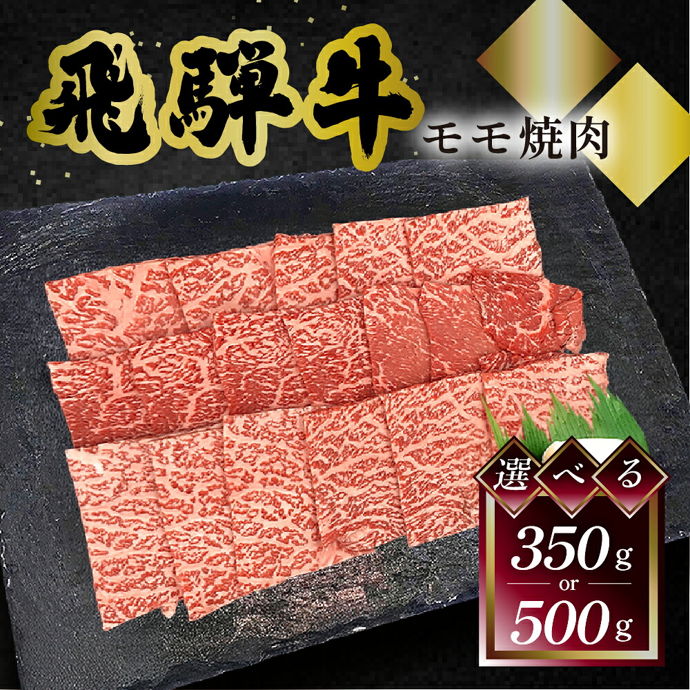 【ふるさと納税】 菊の井飛騨牛 モモ焼肉 350g（2～3人前）／500g（4～5人前）飛騨牛 下呂温泉 おすすめ 牛肉 肉 和牛 赤身 人気 ブランド牛 肉ギフト 国産　贈答品 もも ギフト 焼肉 18000円 23000円 岐阜県 下呂市｜岐阜県下呂市