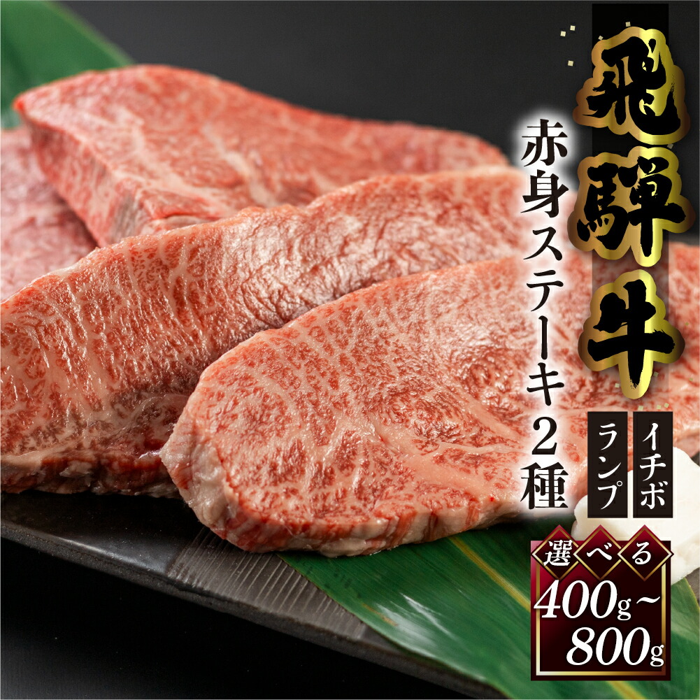 【ふるさと納税】菊の井  飛騨牛 赤身 ステーキ 2種セット　400g / 800g （ イチボ / ランプ）牛肉 赤身ステーキ 希少部位   人気 ブランド牛 国産  ステーキ ギフト【冷凍】 23000円 / 40000円  岐阜県 下呂市