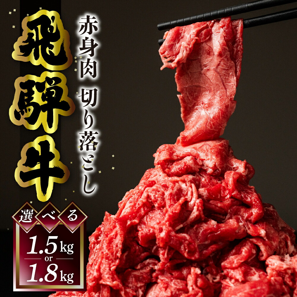 【ふるさと納税】菊の井 飛騨牛もも切り落とし1.8kg（300g&times;6）【真空 冷凍】牛肉 ブランド牛 国産 贈答 ギフト 小分け すき焼き すきやき 赤身 訳あり 訳アリ 肉 和牛 赤身 人気 肉ギフト 贈答品 岐阜県 下呂市 飛騨 選べる 肉 切り落とし 赤身 真空 冷凍 5万 6万｜岐阜県下呂市