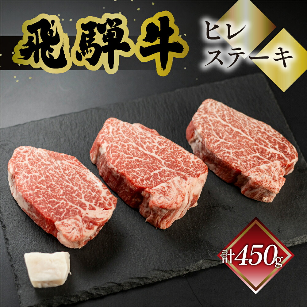 【ふるさと納税】 菊の井 飛騨牛 ヒレステーキ 450g (150g 3枚) 牛肉 ヒレ 赤身 ステーキ 高級 おすすめ 肉 和牛 赤身 人気 ブランド牛 肉ギフト 国産 人気 岐阜県 贈答品 ステーキ ギフト 【冷凍】下呂温泉 岐阜県 下呂市