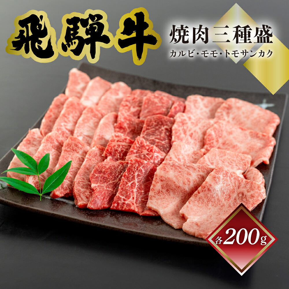 【ふるさと納税】菊の井飛騨牛 焼肉三種盛り 600g （カルビ、モモ、トモサンカク　各200g）飛騨牛 下呂温泉 おすすめ 牛肉 肉 和牛 赤身 人気 ブランド牛 肉ギフト 国産　贈答品 もも ギフト 焼肉 28000円 岐阜県 下呂市