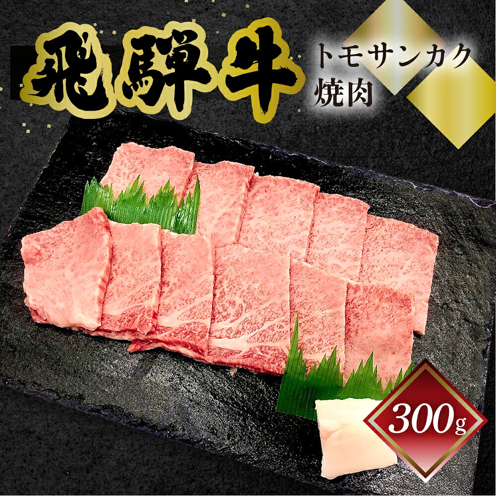【ふるさと納税】菊の井飛騨牛 トモサンカク焼肉 300g（2～3人前）飛騨牛 下呂温泉 おすすめ 牛肉 肉 和牛 赤身 人気 ブランド牛 肉ギフト 国産　贈答品 もも ギフト 焼肉　【冷凍】 18000円 岐阜県 下呂市｜岐阜県下呂市