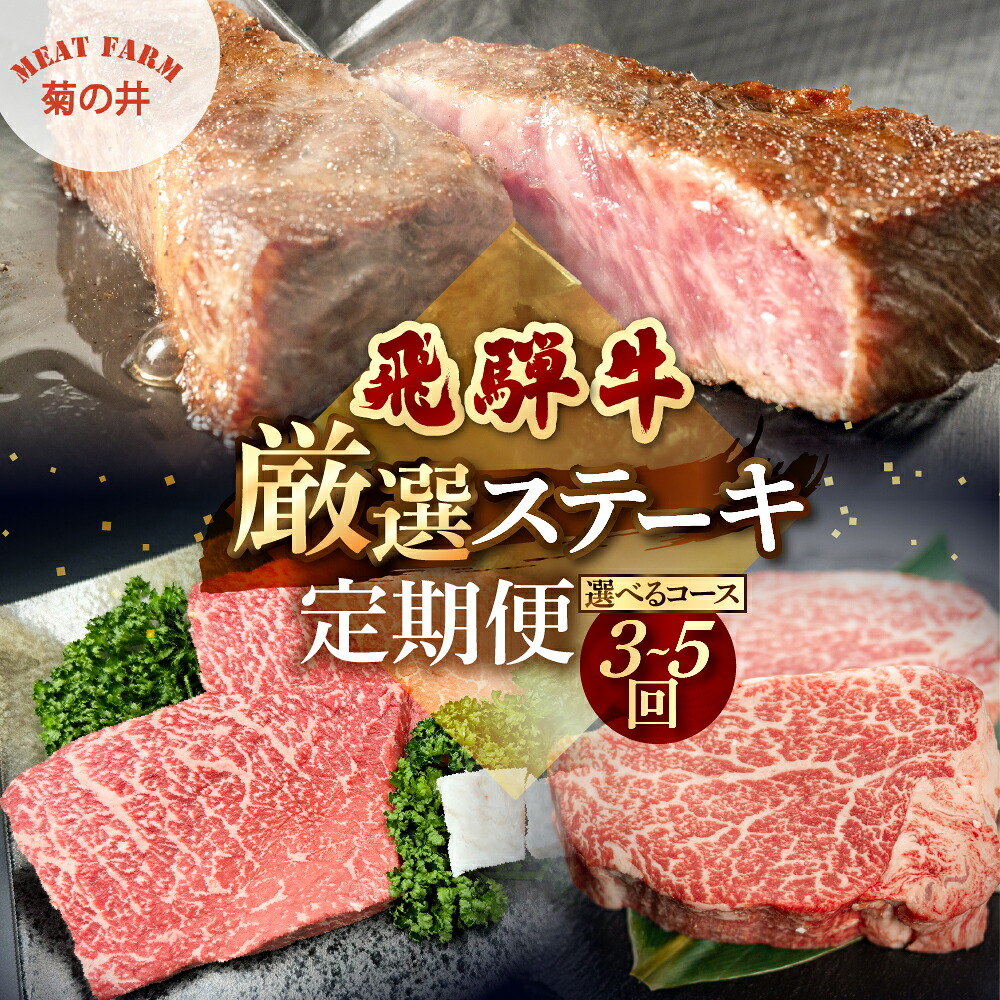 【ふるさと納税】飛騨牛厳選ステーキ 3ヶ月/ 5ヶ月 定期便 菊の井 飛騨牛 牛肉 牛 飛騨 ブランド牛 国産 ヒレ イチボ ランプ もも モモ 赤身 霜降り 高級 食べ比べ ステーキ【冷凍】 下呂温泉 飛騨 牛 定期便 岐阜県 下呂市