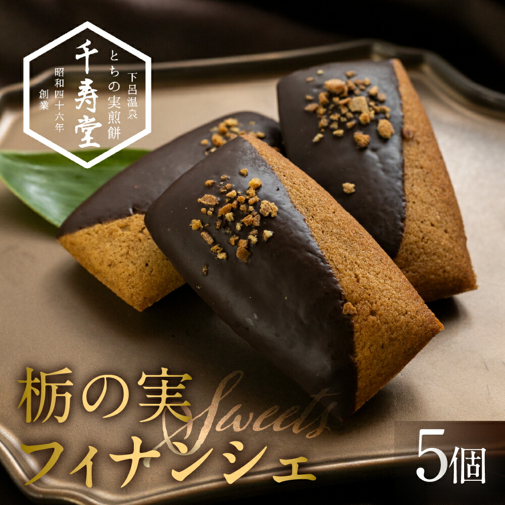 【ふるさと納税】栃の実ショコラフィナンシェ 5個 ショコラ ココア フィナンシェ お菓子 チョコ 贈答 ギフト おすすめ とちのみ 栃の実 焼菓子 洋菓子 7000円