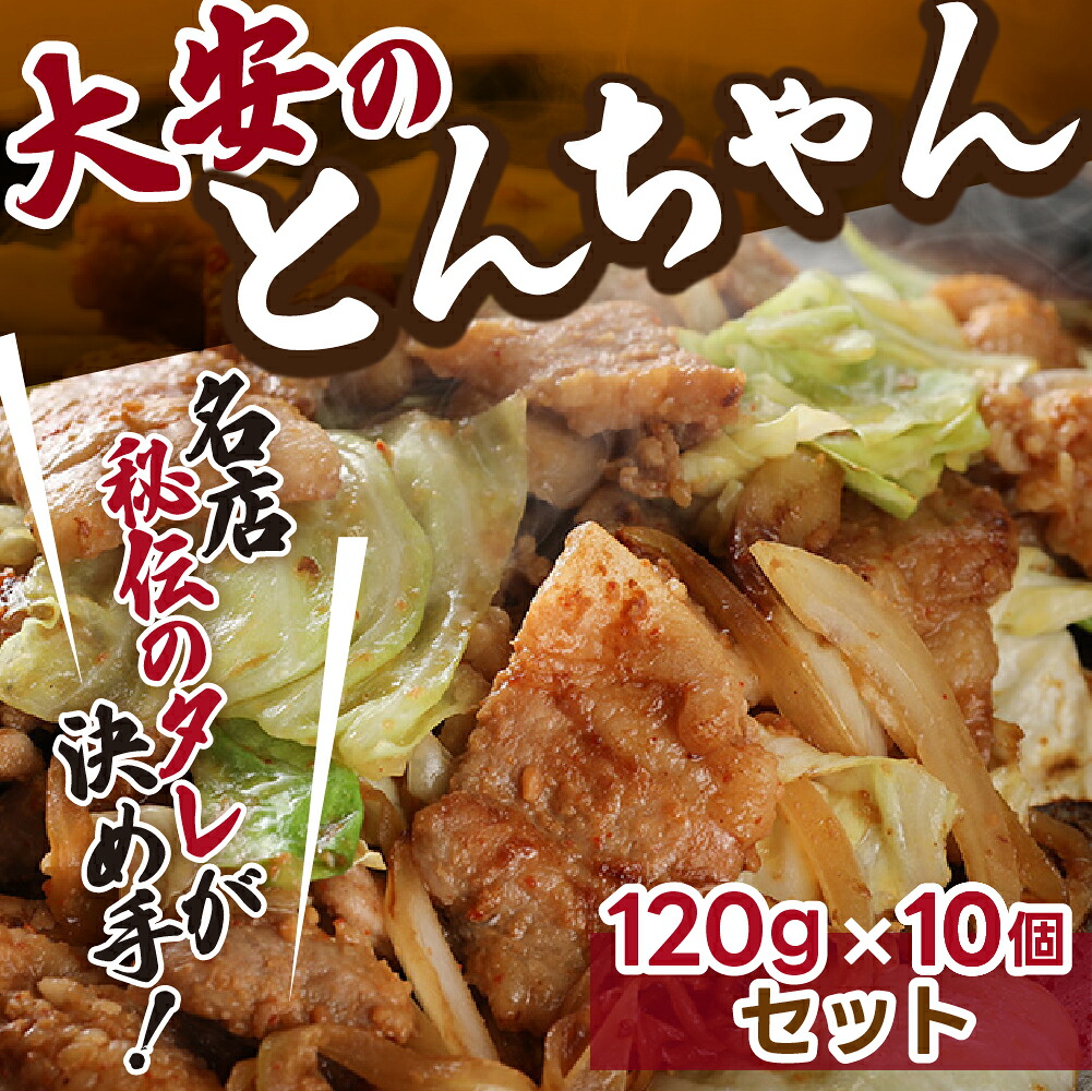 【ふるさと納税】\昔ながらの大衆食堂の味!!/【大安のとんちゃん】10個セット 120g×10袋(計1200g)1.2kg 大安食堂 冷凍配送 下呂市 トンちゃん トンチャン 豚ちゃん 豚チャン 郷土料理 味付け 焼くだけ 豚肉料理 おかず 時短 簡単料理 グルメ 大とくさん 名物 19000円|岐阜県下呂市